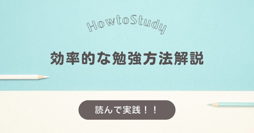 効率的な勉強方法解説