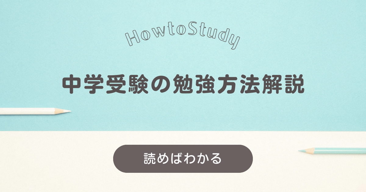 中学受験の勉強方法解説